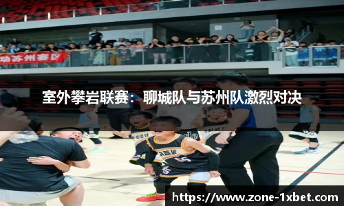 室外攀岩联赛：聊城队与苏州队激烈对决