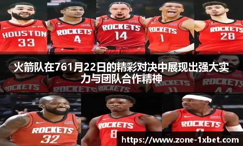 火箭队在761月22日的精彩对决中展现出强大实力与团队合作精神
