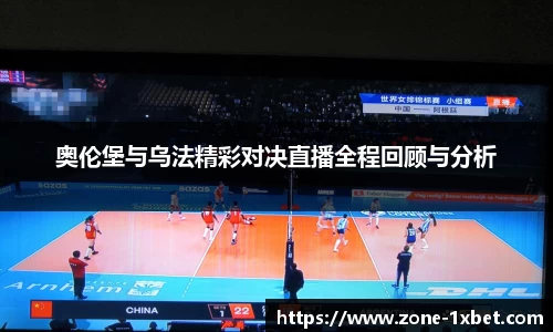 奥伦堡与乌法精彩对决直播全程回顾与分析